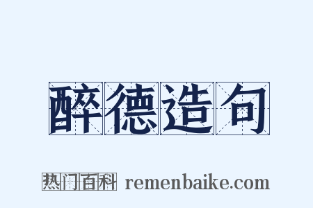 醉德造句是什么意思的图片